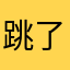 跳了不会
