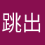 跳出三界外去云游