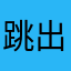 跳出啊