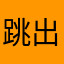 跳出舒适圈吧