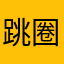 跳圈圈
