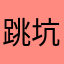 跳坑游戏