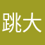 跳大的黄半仙