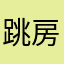 跳房子密码