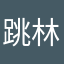 跳林