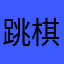 跳棋届皮卡丘