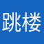 跳楼啊下元头盔