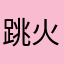 跳火圈的牛扎糖