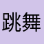 跳舞兰wdj