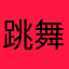 跳舞听哦进去