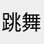 跳舞头的路