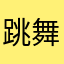 跳舞是