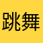 跳舞的一叶子