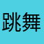 跳舞的巨人