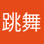 跳舞的线别再被pdd洗脑了