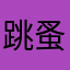 跳蚤媽媽