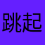 跳起来一沓尔