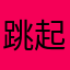 跳起来打你2026