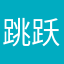 跳跃的小栗子