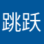 跳跃的火保卫
