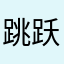 跳跃的灵魂zl