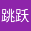 跳跃的阳光