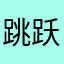 跳跃麻麻