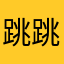 跳跳多吃素