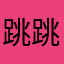 跳跳小魔