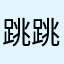 跳跳就是不一样