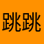 跳跳点数越来越多
