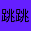 跳跳糖呀！