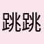 跳跳糖呱呱呱