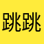 跳跳糖真的可以为所欲为吗
