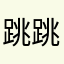 跳跳糖真的绝