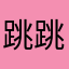 跳跳虎璐璐