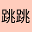 跳跳虎要吃盐巴