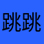 跳跳跳蛙蛙蛙