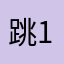 跳跳-1