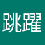 跳躍的陽光