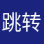 跳转广告能不能滚出地球