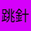 跳針阿旂