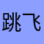 跳飞机的X