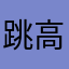 跳高的大魔法师