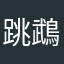 跳鵡七