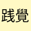 践覺晃赏渣粗钢年持娘