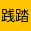 践踏尔等荣尊daibaba