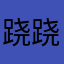 跷跷板00