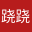 跷跷板K