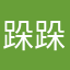 跺跺跺跺